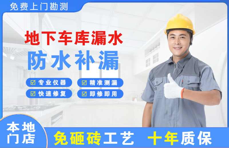 饶阳地下车库漏水维修